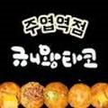 규니왕타코주엽역점 이미지