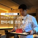 향정원 | 한이서울 셰프미엘 시그니처 코스 후기