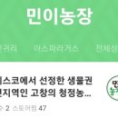 민이농장 이미지