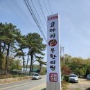 코찜코찜(화정점) | ☆덕양구 맛집 낭주골? 아니죠!! 화정점 코찜 코찜 무한리필 9,900원 코다리맛집 너로 코찜한다!!☆☆