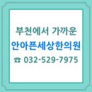 안아픈세상한의원 이미지