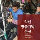 [익산명품가방수선, 익산가방수선] 원조 명품 가방구두 종합병원