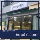 브레드컬쳐(Bread culture)