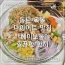 헤이땅콩 | 동탄목동 포케 맛집 헤이보울 내돈내산 솔직 후기 리뷰