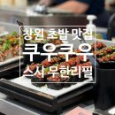 원이대로 | 창원 시티세븐 맛집 쿠우쿠우 초밥 무한리필 후기