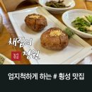 농가맛집 채림의정원 | 횡성 맛집 엄지척하게 하는 농가맛집 채림의정원