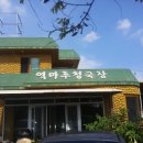 역마루청국장 이미지