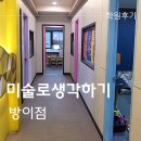 미술로생각하기송파방이미술학원 | 미술로생각하기 송파 방이센터 아이 미술학원 후기