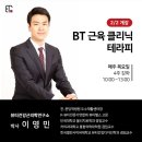 주르드스파 | 주르드스파 | BT 근육 클리닉 테라피 교육 후기