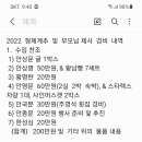 23일 형제계추 및 부모님 <b>합동</b>제사 수입 지출 내역을...