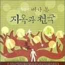 &#34;내가 본 지옥과 천국&#34; 신성종 목사 (전 충현교회담임/총신대 신학대학원장, 현 인도선교사) 인천주안장로교회 간증 이미지