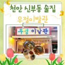 우정여인숙 | 천안 신부동 분위기 좋은 레트로술집 우정이발관