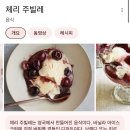 사라진공깃돌을 찾아 | cherries jubilee