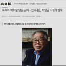 [동문 인물탐구] 6.최일남 (崔一男) 소설가 ,언론인 - 사범 본과 4회 졸업 이미지