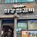 최강찜갈비 이미지
