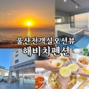 성골펜션 | 울산 전객실 오션뷰 숙소 #해비치펜션 201호 내돈내산