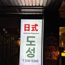 도성일식