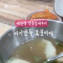 만둣집세뚜리 이미지
