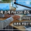 🔥🔥🔥🔥 [놀스욕소재 Pre-con 콘도검토] 토론토부동산연구소 박소장 (12월 16일 현재) 🔥🔥🔥🔥 이미지