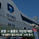 씨유 울진후포점 | 울릉도여행 포항 울릉도 배편 대저페리 엘도라도호 가격 후기
