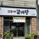 삼촌네갈비탕