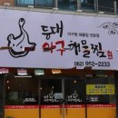 등대해물찜 이미지