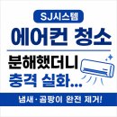 SJ디테일 | SJ시스템 나성동 에어컨청소 후기 세종 에어컨 냄새 원인부터 완벽 해결한 만족도 높은 업체