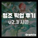 케미광학(주) | [명조] 2.3버전 샤콘 픽업 후기