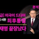 [긴급] 미국이 드디어 20일 시한 최후 통첩 이재명 끝장났다 이미지