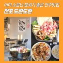 도란도란 | 전포1차술집 추천 도란도란 후기