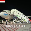 발리 항공편 비교 가루다항공 탑승 스포츠수화물 프리다이빙 롱핀 위탁수하물 후기(기내식 좌석)