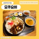대전봉명동점심맛집 모쿠요비, 깔끔한 일식 한 상 차림 스테이크 차슈 덮밥 후기 🍱
