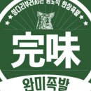 완미족발광교상현역점