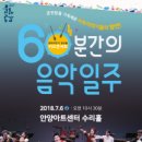 60분간의 음악일주 이미지