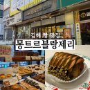 몽트르블랑제리 | 김해 빵 맛집 몽트르블랑제리 4년 단골 찐 후기
