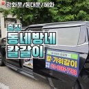 동대문 출장칼갈이 추천 동네방네 칼갈이 방문 후기