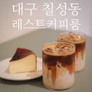 칠성로R | [대구/북구] 칠성동 주택개조 감성 카페 &#39;레스트커피룸&#39;