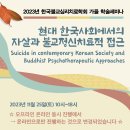 [한국불교심리치료학회] 현대 한국사회에서의 자살과 불교정신치료적 접근 이미지