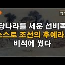 당나라를 세운 선비족 스스로 조선의 후예라고 비석에 썼다. 이미지