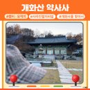 사임당로17길 90 (4) | 개화산 약사사 역사여행 서울 강서구 숨은 문화유산