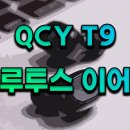 QCY T9 블루투스 이어폰