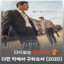 다만 악에서 구하소서 | 영화 다만 악에서 구하소서 넷플릭스 추천, 스트레스 날리는 처절한 복수극