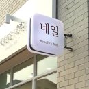 베네피코네일 이미지
