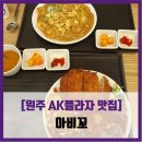 [원주 AK플라자 맛집] 아비꼬 - #내돈내산 쉬림프 카레파스타 돈까스 야채카레 솔직 리뷰 후기
