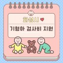 팀에이치씨 | [임신] 화성시 기형아 검사비 지원사업 (1,2차 합산, 최대 10만원)