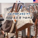 미국 쇼핑 리스트 추천 아울렛보다 저렴한 Ross 쇼핑 후기
