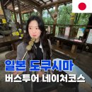 네이처코드 | 일본소도시 도쿠시마여행 네이처코스 도쿠시마버스투어 후기