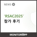 [공지] 모니터랩, &#39;RSAC2025&#39; 참가 후기