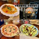 양지로166번길 | 옥길동 분위기 좋은 맛집 보꼬네, 파스타부터 화덕피자까지 내돈내산 후기