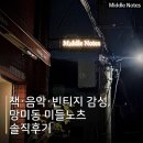 망미배산로70번길 | 책·음악·빈티지 감성, 망미동 미들노츠 솔직후기